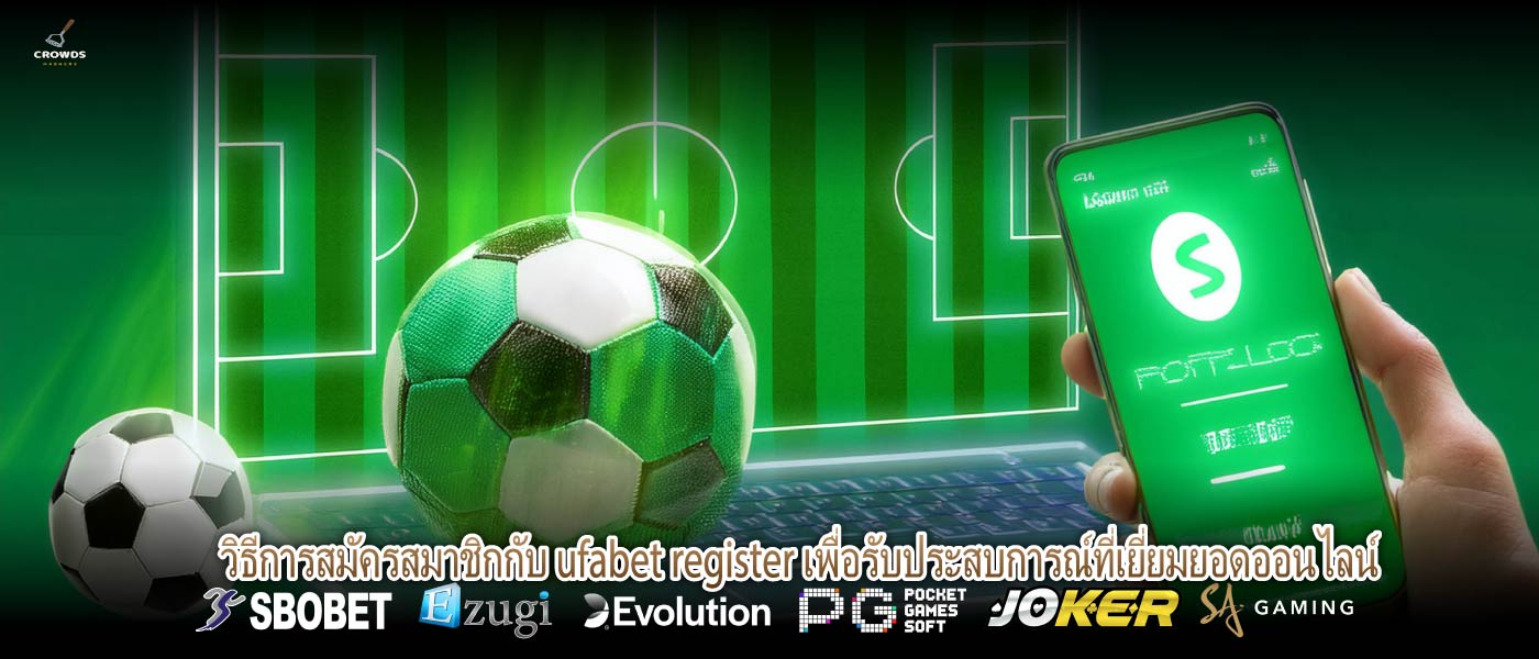 วิธีการสมัครสมาชิกกับ ufabet register เพื่อรับประสบการณ์ที่เยี่ยมยอดออนไลน์