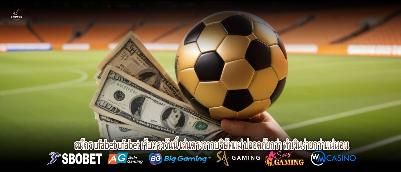 สมัคร ufabet ufabet เว็บตรงวันนี้ เล่นตรงจากบริษัทแม่ ปลอดภัยกว่า ทำเงินง่ายกว่าแน่นอน
