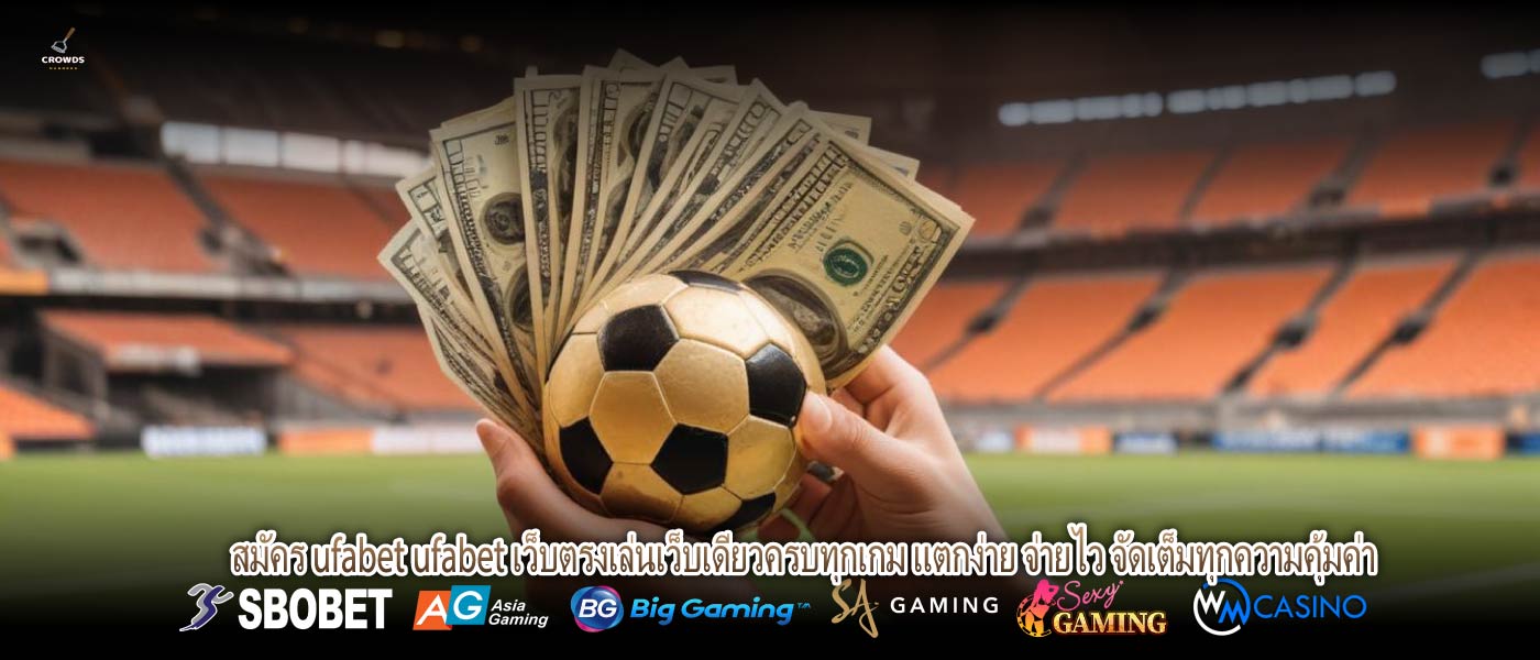 สมัคร ufabet ufabet เว็บตรงเล่นเว็บเดียวครบทุกเกม แตกง่าย จ่ายไว จัดเต็มทุกความคุ้มค่า