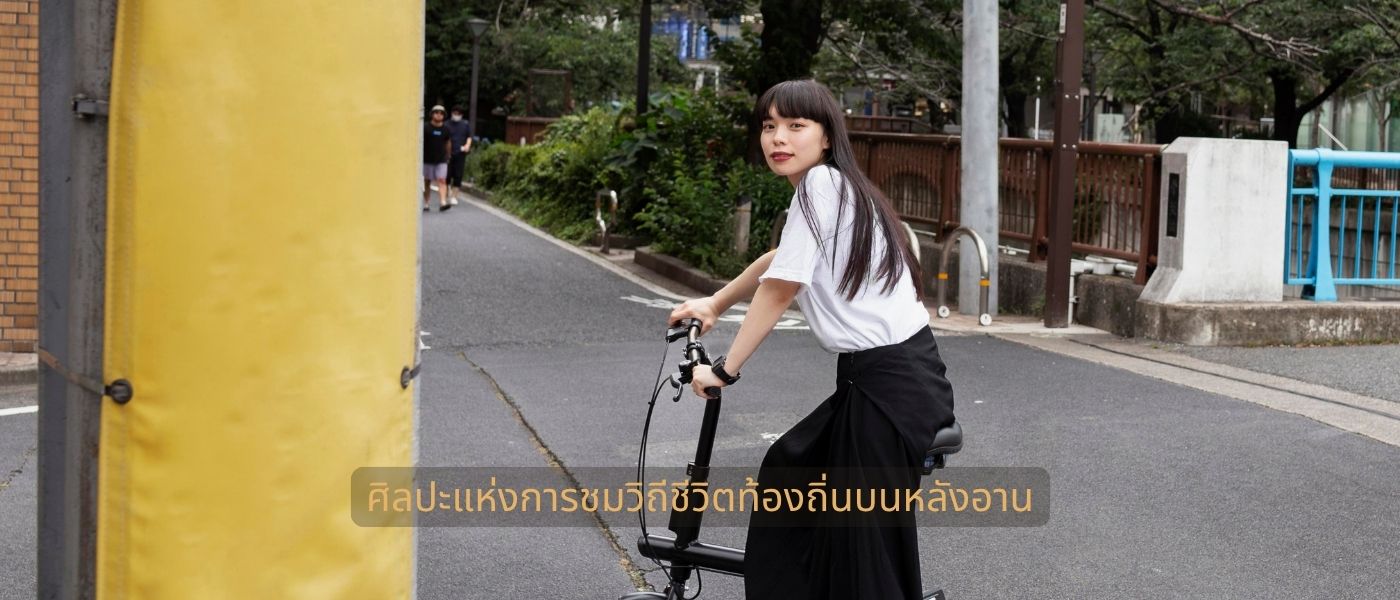 ศิลปะแห่งการชมวิถีชีวิตท้องถิ่นบนหลังอาน