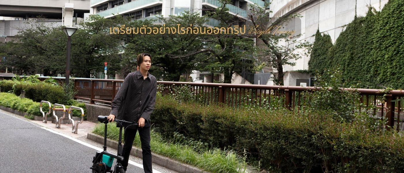 เตรียมตัวอย่างไรก่อนออกทริป Bicycle Touring