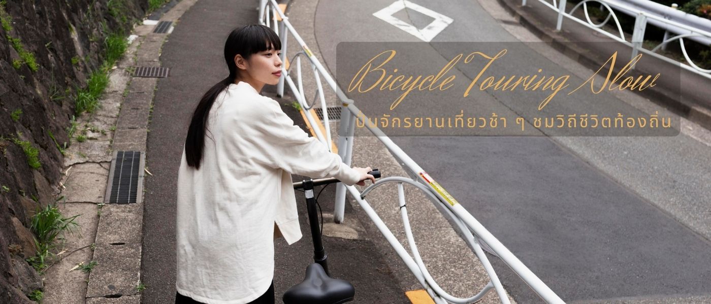 Bicycle Touring Slow – ปั่นจักรยานเที่ยวช้าๆ ชมวิถีชีวิตท้องถิ่น