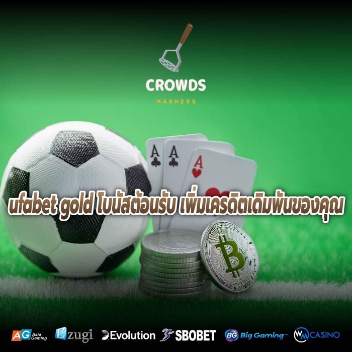 ufabet gold โบนัสต้อนรับ เพิ่มเครดิตเดิมพันของคุณ