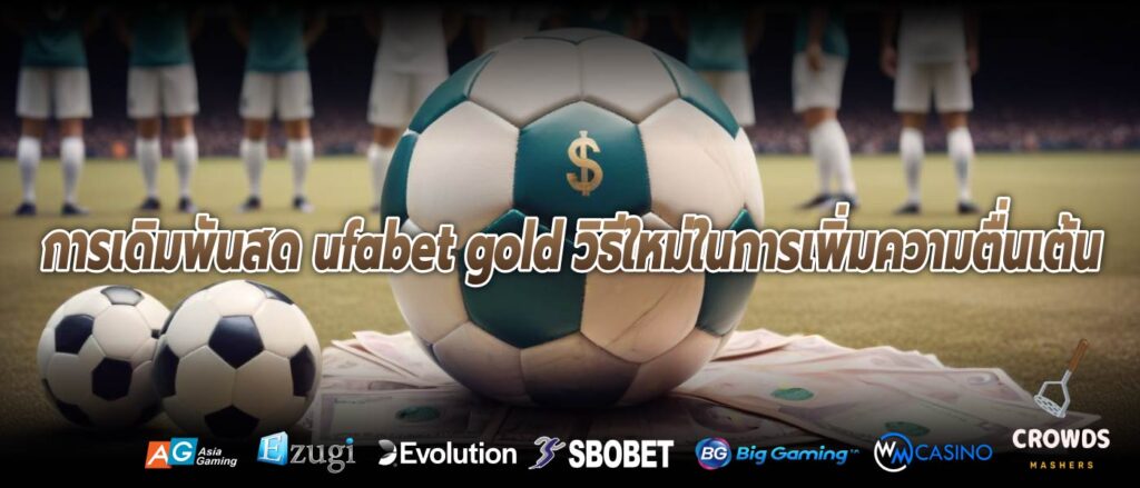 การเดิมพันสด ufabet gold วิธีใหม่ในการเพิ่มความตื่นเต้น