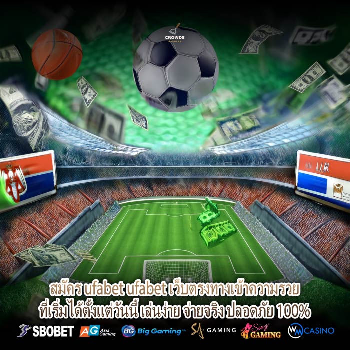 สมัคร ufabet ufabet เว็บตรงทางเข้าความรวยที่เริ่มได้ตั้งแต่วันนี้ เล่นง่าย จ่ายจริง ปลอดภัย 100%